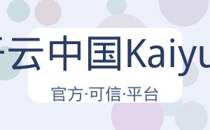 开云中国Kaiyun 配图